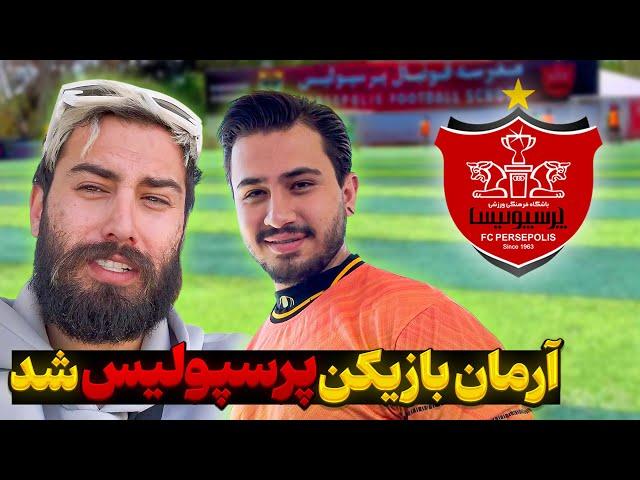 قبولی آرمان تو تیم فوتبال پرسپولیس