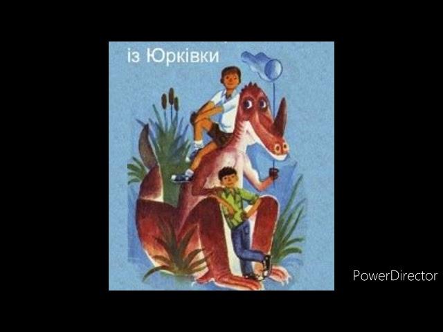 "Митькозавр з Юрківки, або химера лісового озера"//Скорочено//Розділ 1//Я.Стельмах//6 клас