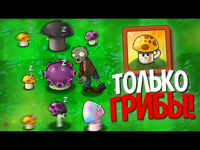 Возможно Ли Пройти Plants Vs. Zombies Используя ТОЛЬКО Грибы?