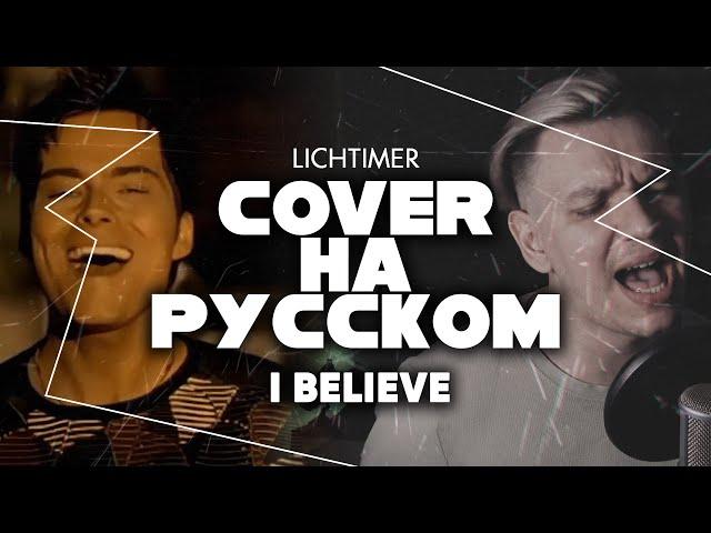 Bosson - I Believe на Русском (Cover)