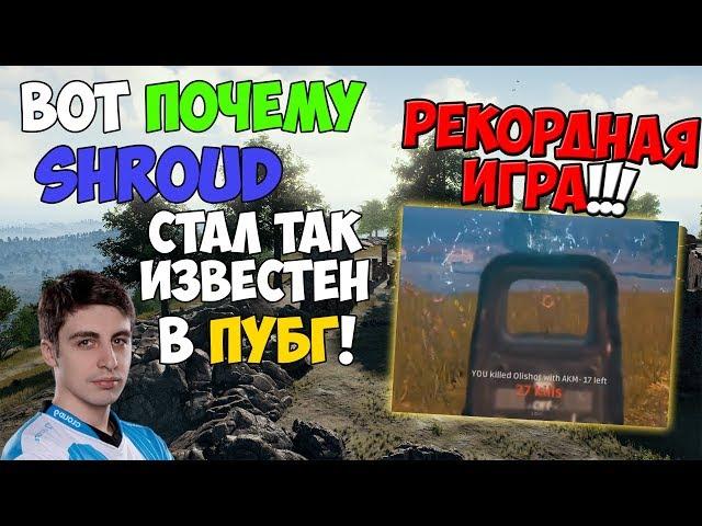 PUBG ВОТ ПОЧЕМУ SHROUD СТАЛ ТАК ИЗВЕСТЕН! ЛУЧШАЯ ИГРА В ПУБГ С РЕКОРДНЫМ КОЛИЧЕСТВОМ ФРАГОВ!