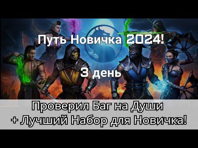 Проверил Баг на Души + Лучший Набор для Новичка! Путь Новичка. День 3 | mortal kombat mobile