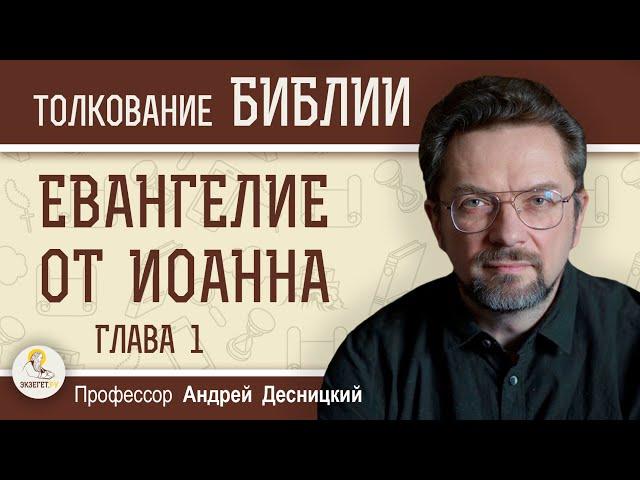 Евангелие от Иоанна. Глава 1 "В начале было Слово"  Андрей Сергеевич Десницкий