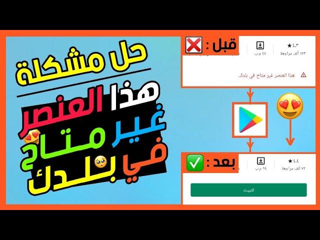 حل مشكلة هذا العنصر غير متاح في بلدك بطريقة سهلة وفعالة 