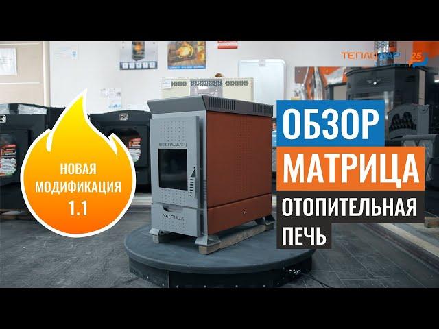 Обзор печи Матрица (1.1) от компании Теплодар