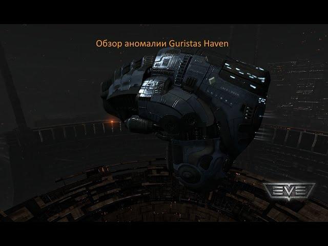 EVE Online Аномалия Guristas Haven(PVE fit Ishtar)