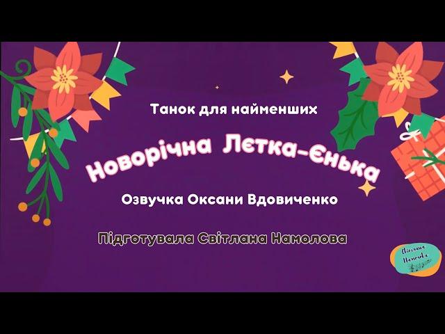 Новорічний танок для найменших " Сл. В. Литовченко. Виконує Оксана Вдовиченко.