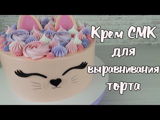 Крем СМК для выравнивания торта  Стабильный крем для выравнивания торта