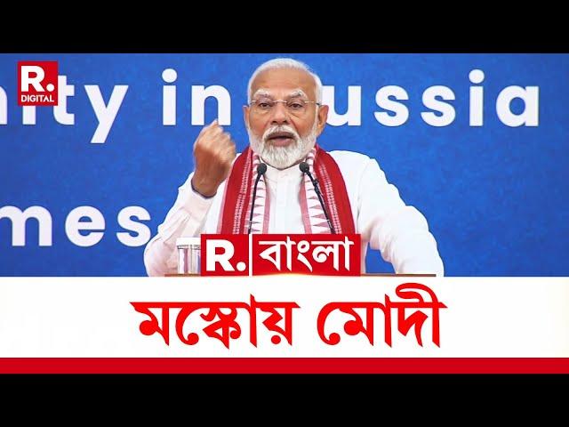 PM Modi LIVE | মস্কোয় মোদী | Narendra MODI in Russia | Republic Bangla LIVE