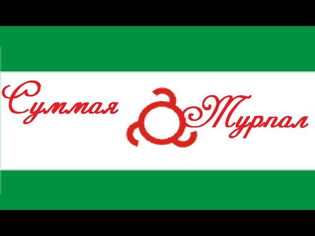 Суммая - ТУРПАЛ (НОВИНКА)2015