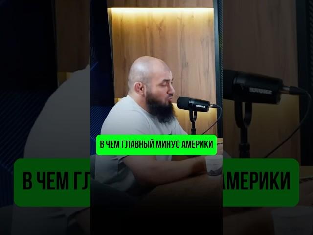 В чем главный минус Америки? / Мовсар Евлоев #ufc #мма