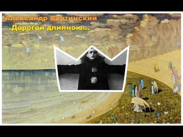 Александр Вертинский. Дорогой длинною (1/3). Аудиокнига