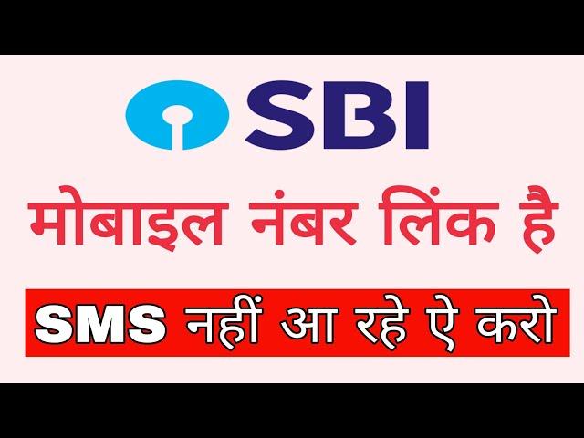 SBI Bank Me Mobile number link hai lekin sms nahi aa raha ? SBI SMS alert kaise kare mobile se Ghar