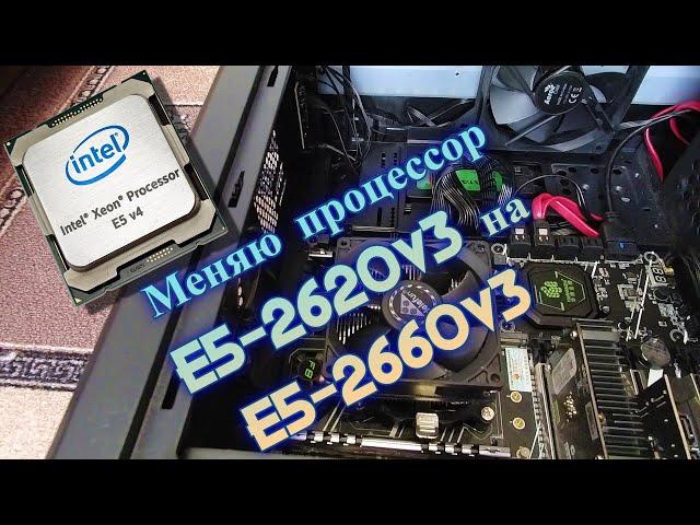 Меняю процессор E5-2620v3 на E5-2660v3