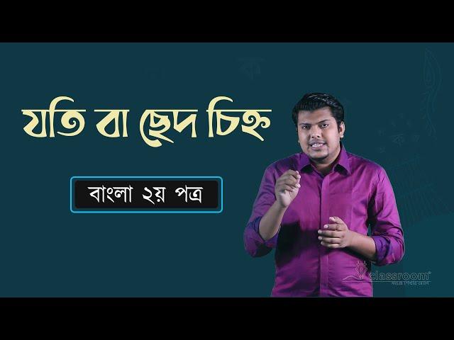 যতি বা ছেদ চিহ্ন | SSC Bangla 2nd Paper Chapter 5 | HSC | Admission Test | classroom