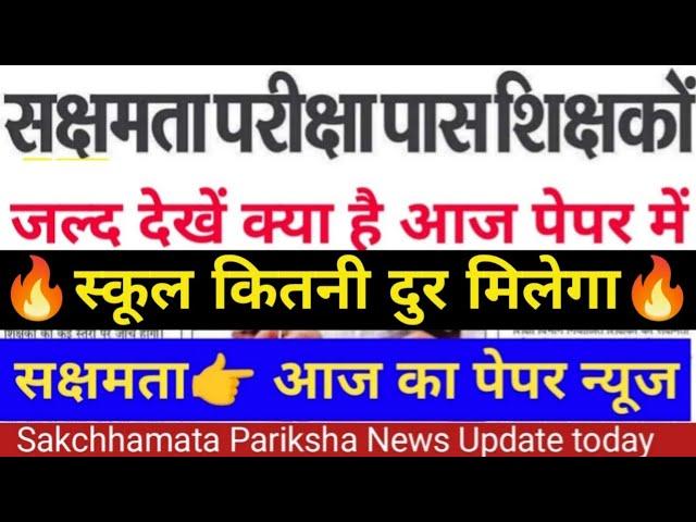 सक्षमता परीक्षा पास और सभी शिक्षक को New School कितनी दुरी पर मिलेगा | Sakchhamata News Update |