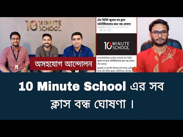 10 Minute School এর সব ক্লাস বন্ধ ঘোষণা | quota andolon sorbosesh 2024