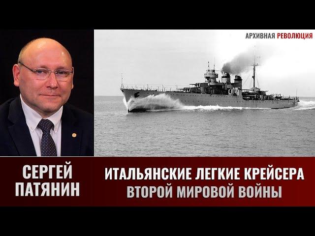 Сергей Патянин. Итальянские лёгкие крейсера Второй мировой войны