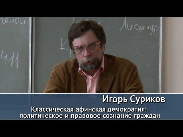 Классическая афинская демократия. Публичная лекция Игоря Сурикова