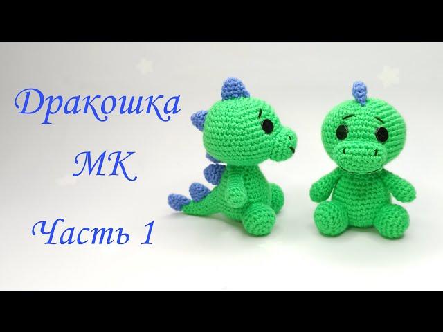 Дракоша -динозавр  амигуруми . Игрушки крючком . Как связать дракона . 1 / 2