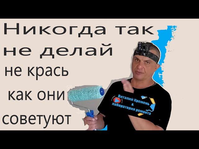 как НЕ НАДО красить стены ВАЛИКОМ