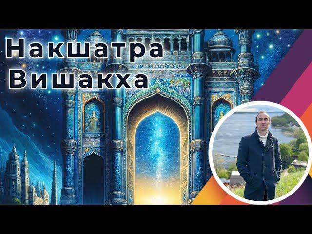 Накшатра Вишакха | Джйотиш