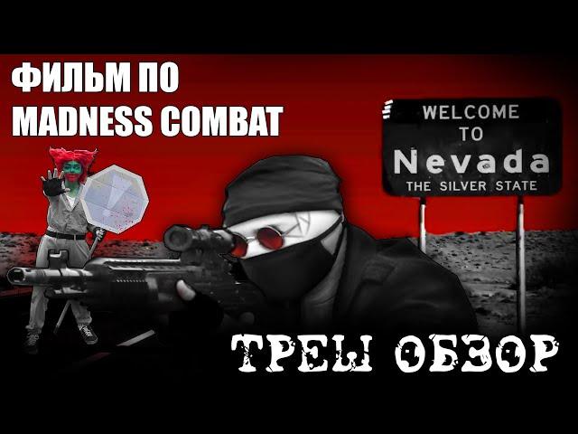 ТРЕШ ОБЗОР ФИЛЬМА MADNESS COMBAT / фильм от Codestar Productions [Маднесс Комбат в реальной жизни]