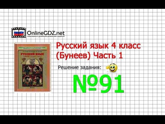 Упражнение 91 — Русский язык 4 класс (Бунеев Р.Н., Бунеева Е.В., Пронина О.В.) Часть 1