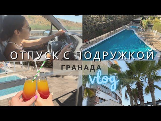 VLOG | Испания на машине, город Гранада, отель с бассейном, ужин с испанцами