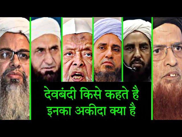 Deobandi kise kehte hai inka Aqeeda kya hai | देवबंदी किसे कहते है और इनका अकीदा क्या है | Deobandi