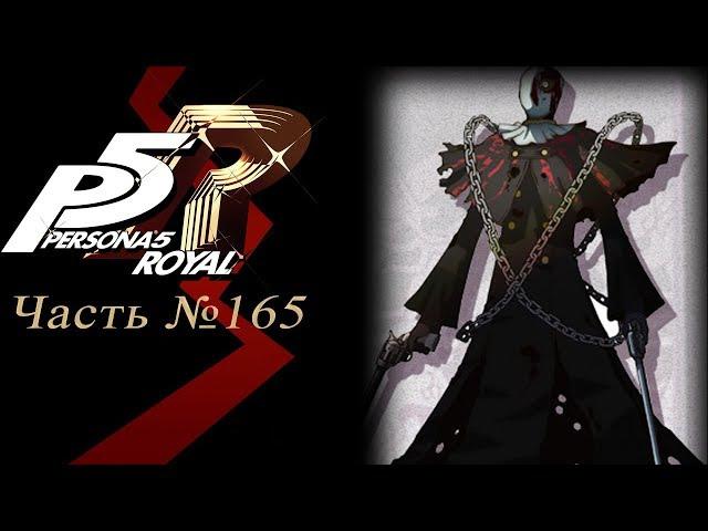 Persona 5: The Royal - Часть №165 [Бой со Жнецом]