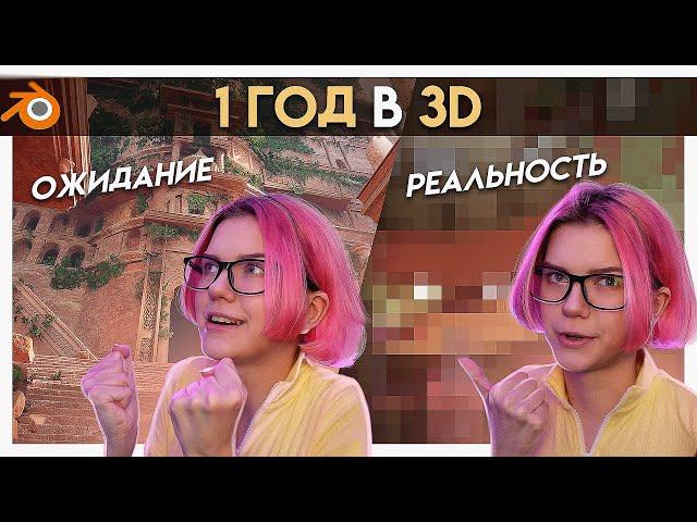 Почему я так медленно изучаю в 3д моделирование | Мой прогресс в 3D за 1 год в Blender