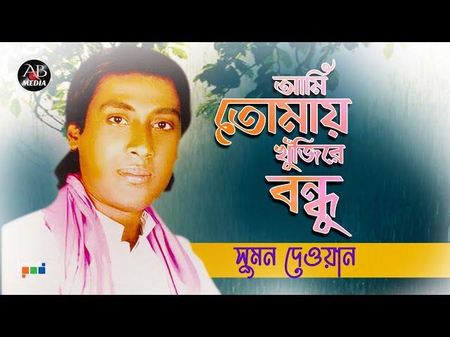 Sumon Dewan - Ami Tomay Khujire Bondhu | আমি তোমায় খুজিরে বন্ধু | Bangla Baul Gaan | AB Media