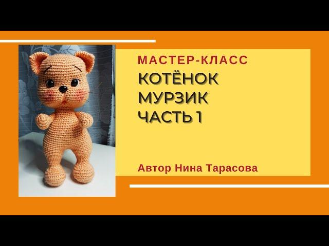 Как связать маленького котика. МК котенок Мурзик. 1 часть.