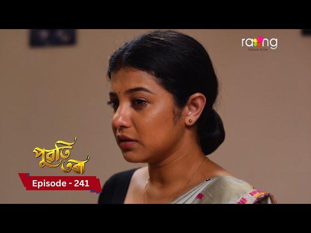 Puwati Tora - পুৱতি তৰা | 16th December  2024 | Ep No 241