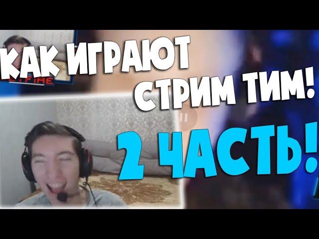 2 ЧАСТЬ! КАК ИГРАЮТ СТРИМ ТИМ! ДЖЕТФАЙЕР СМОТРИТ: КАК СтримТим ВЫХОДИЛИ В PRO MASTERS!