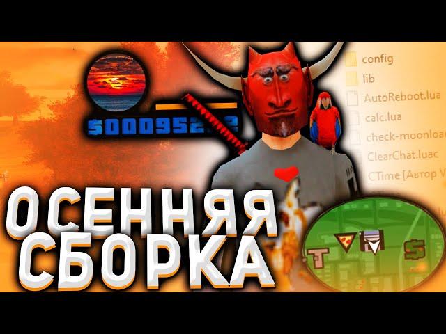 СЛИВ ТОПОВОЙ GTA SAMP СБОРКИ | ОРАНЖЕВО-ОСЕНЯЯ СБОРКА 2020