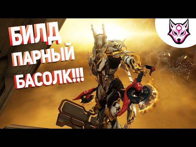 Warframe билд на Парный басолк замена Кроненов прайм? (2021)