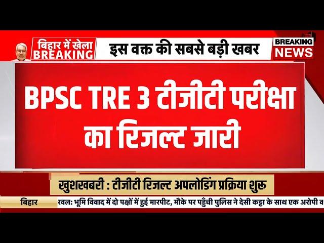 BPSC tre 3 tgt result declared | bpsc tre 3 TGT PGT result news | Bhar teacher bahali result 2024