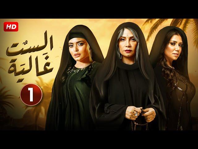 حصريا الحلقة الاولى 1 | مسلسل الست غالية | بطولة سوسن بدر و رانيا يوسف و اسماء جلال