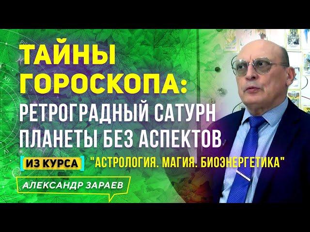 ТАЙНЫ ГОРОСКОПА. РЕТРОГРАДНЫЙ САТУРН. ПЛАНЕТЫ БЕЗ АСПЕКТОВ | АЛЕКСАНДР ЗАРАЕВ 2021 ИЗ НОВОГО КУРСА