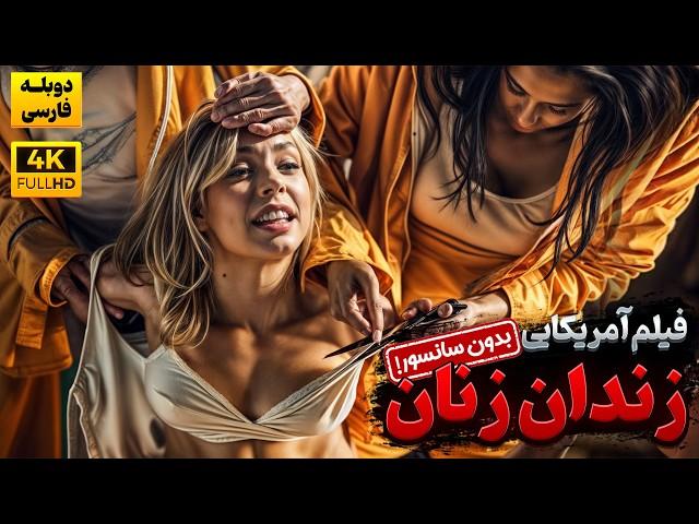 فیلم زندان زنان ( بدون سانسور) آمریکایی | Women's Prison 2024