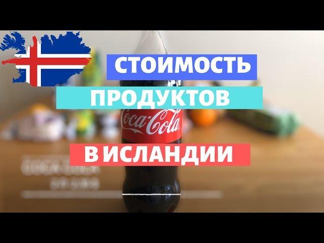 Сколько стоят продукты в Исландии?