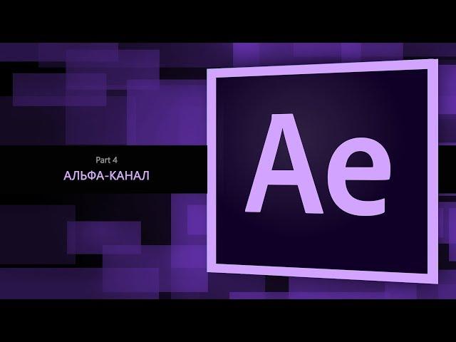 After Effects #4. Альфа-канал || Уроки Виталия Менчуковского