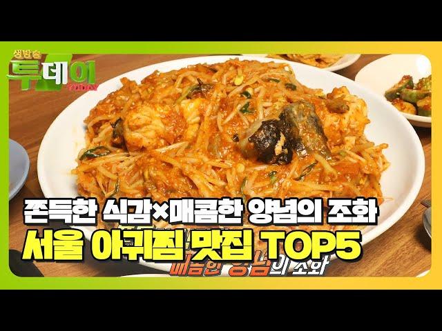 ‘반전 매력’ 아귀의 변신! 서울 최고의 아귀찜 맛집 TOP5 #생방송투데이 #LiveToday #SBSstory