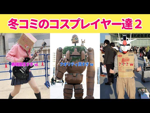 【センスの塊】冬コミのコスプレイヤー達のレベルが高すぎるw  Part2