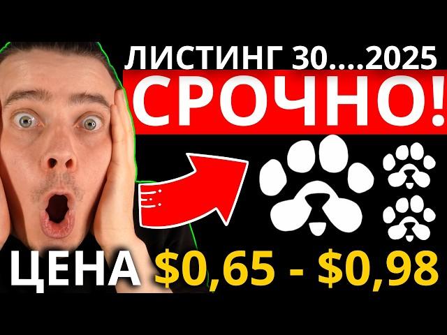 ️ PAWS 🟢 СРОЧНО 🟢 ЦЕНА PAWS $0,65 - $0,98?! ЛИСТИНГ 30...2025! ЭТО ТВОЙ ПОСЛЕДНИЙ ШАНС! НЕ ПРОПУСТИ