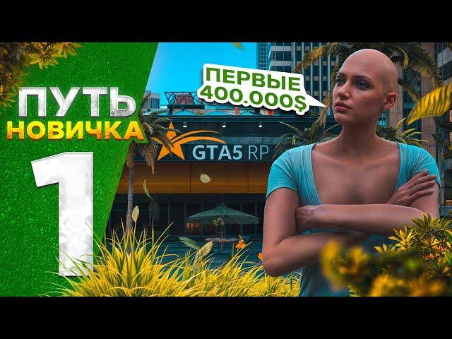 ПУТЬ НОВИЧКА до МИЛЛИОНЕРШИ на GTA 5 RP HAWICK - с НУЛЯ и БЕЗ ДОНАТА! НОВЫЙ СЕРВЕР #1