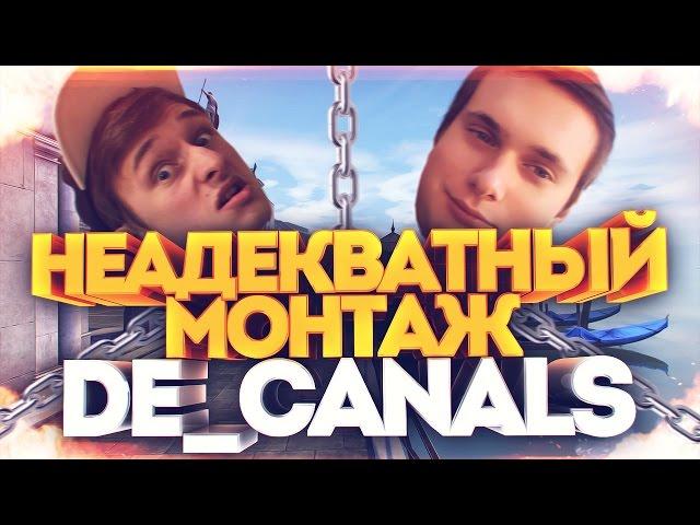 НЕАДЕКВАТНЫЙ МОНТАЖ - de_canals [cs:go]