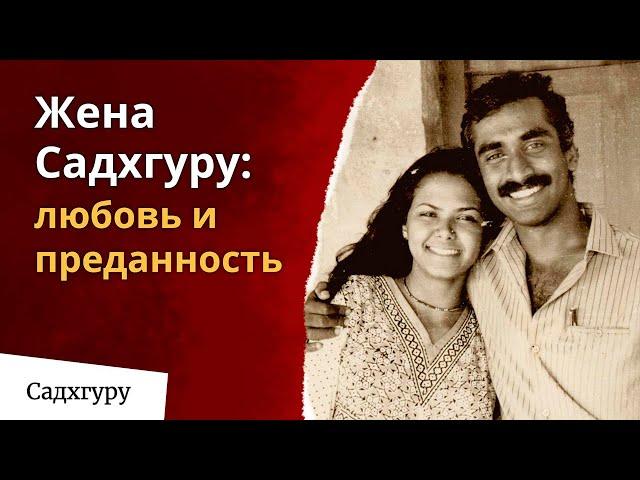 Жена Садхгуру: история любви и преданности